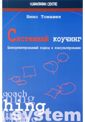 Системный коучинг