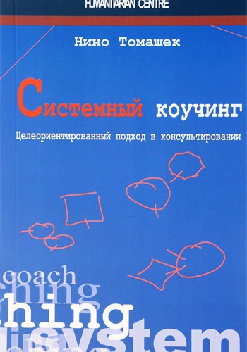Системный коучинг