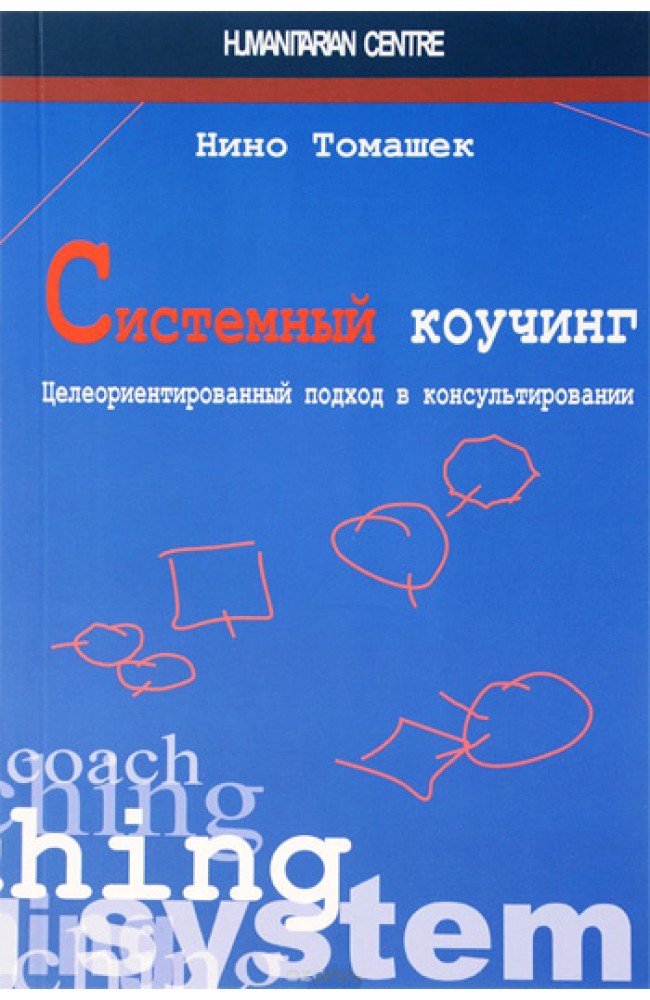 Системный коучинг