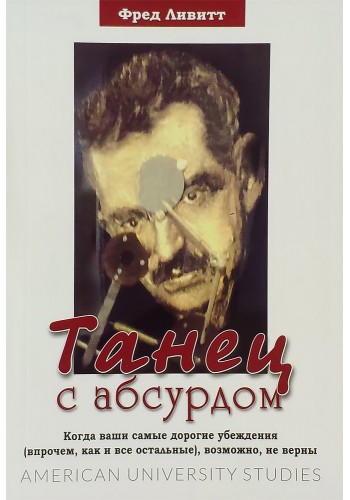 Танец с абсурдом