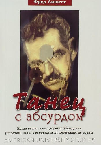 Танец с абсурдом