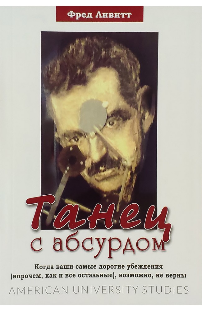 Танец с абсурдом