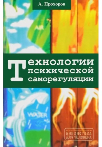 Технологии психической саморегуляции