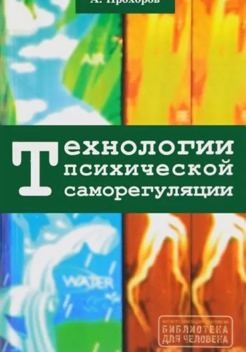 Технологии психической саморегуляции