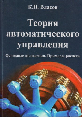 Теория автоматического управления (тв)