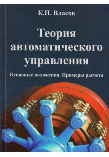 Теория автоматического управления (тв)