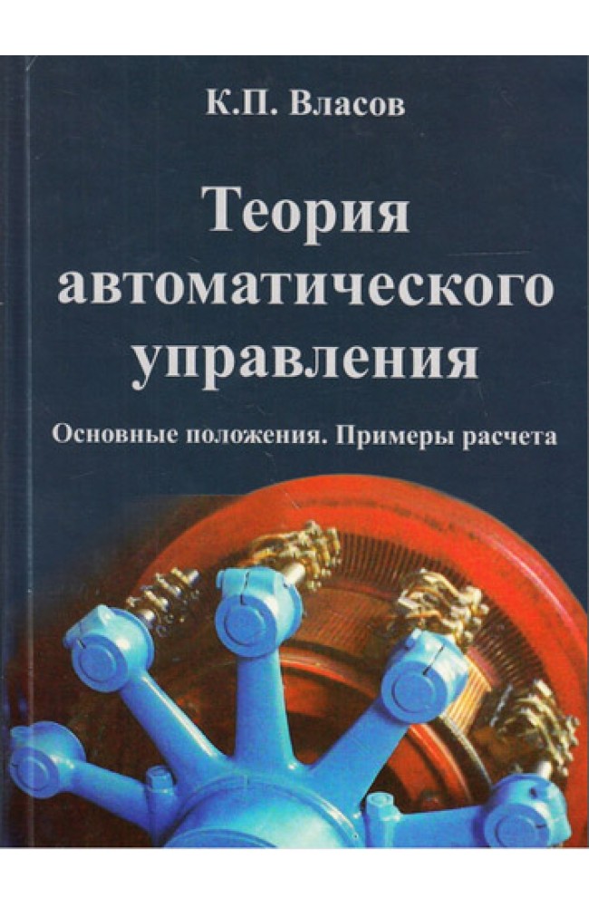 Теория автоматического управления (тв)