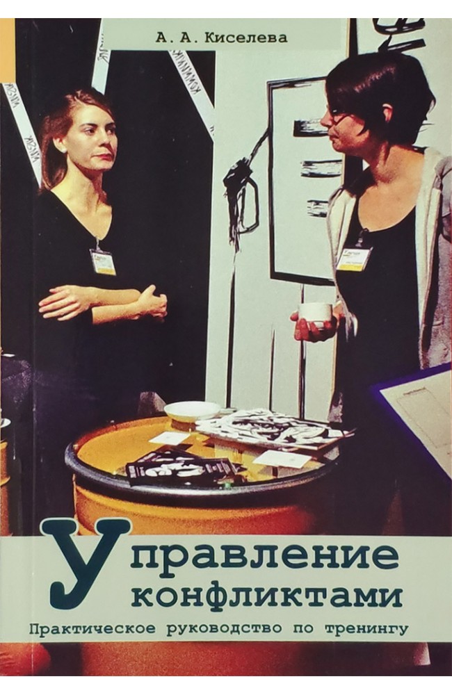 Управление конфликтами