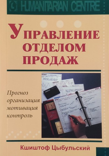 Управление отделом продаж