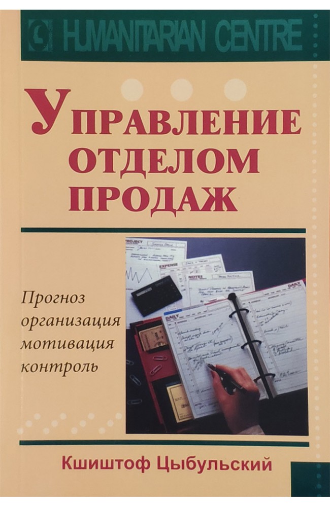 Управление отделом продаж