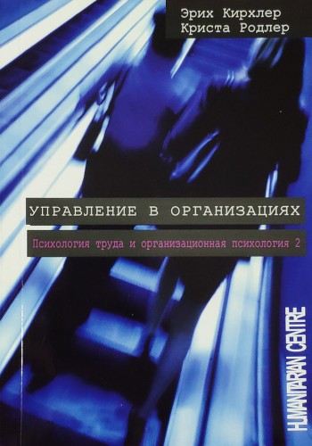 Управление в организациях