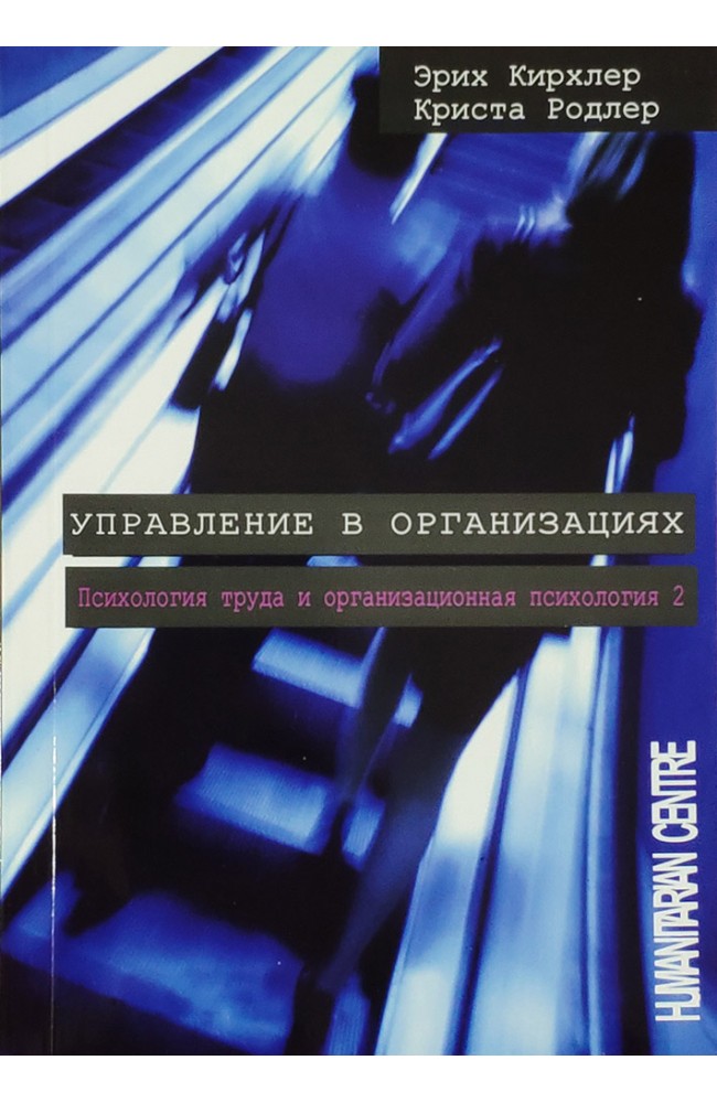 Управление в организациях