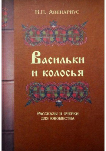 Васильки и колосья (тв)