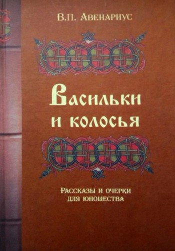 Васильки и колосья (тв)