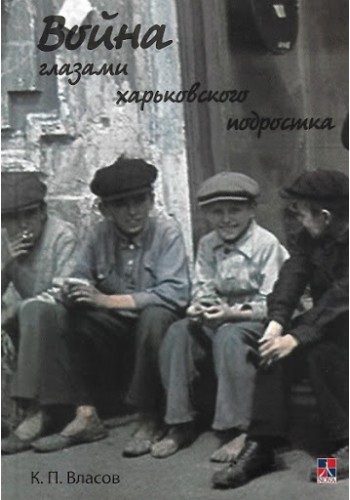 Война глазами харьковского подростка