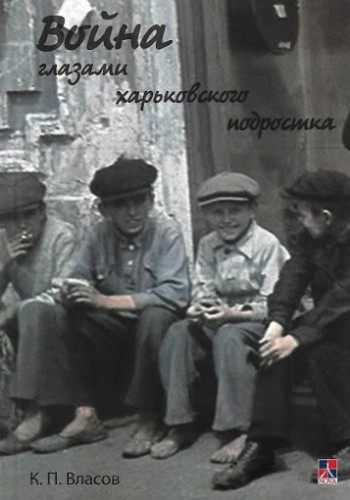 Война глазами харьковского подростка