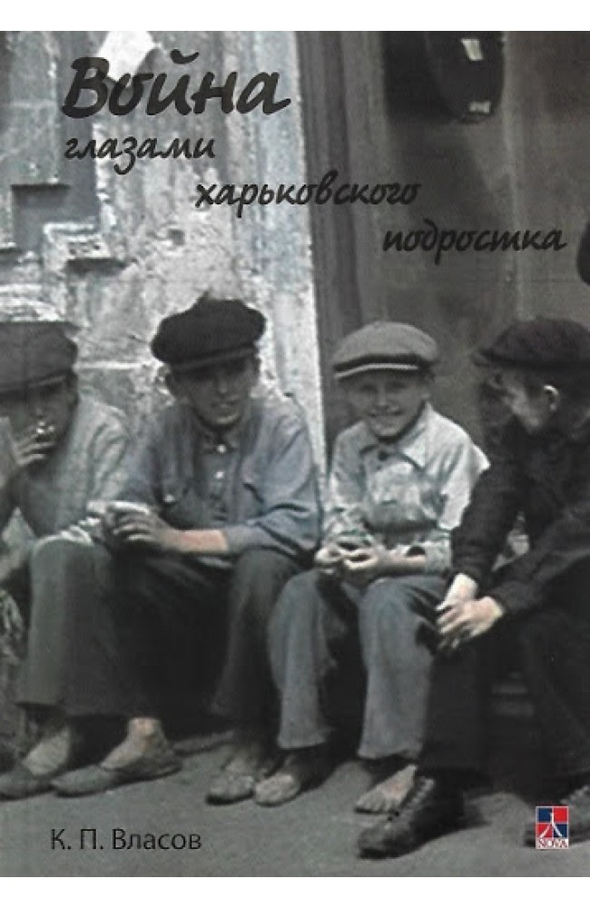 Война глазами харьковского подростка