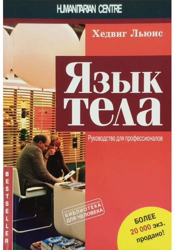 Язык тела. Руководство для профессионалов