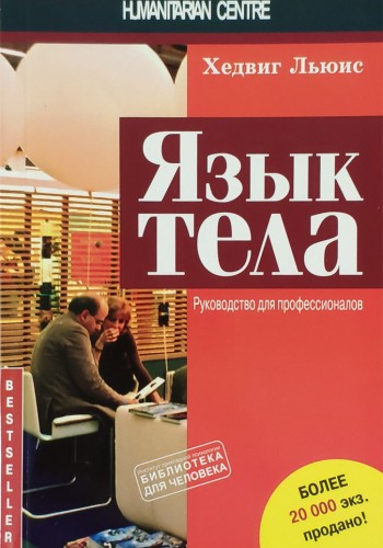 Язык тела. Руководство для профессионалов