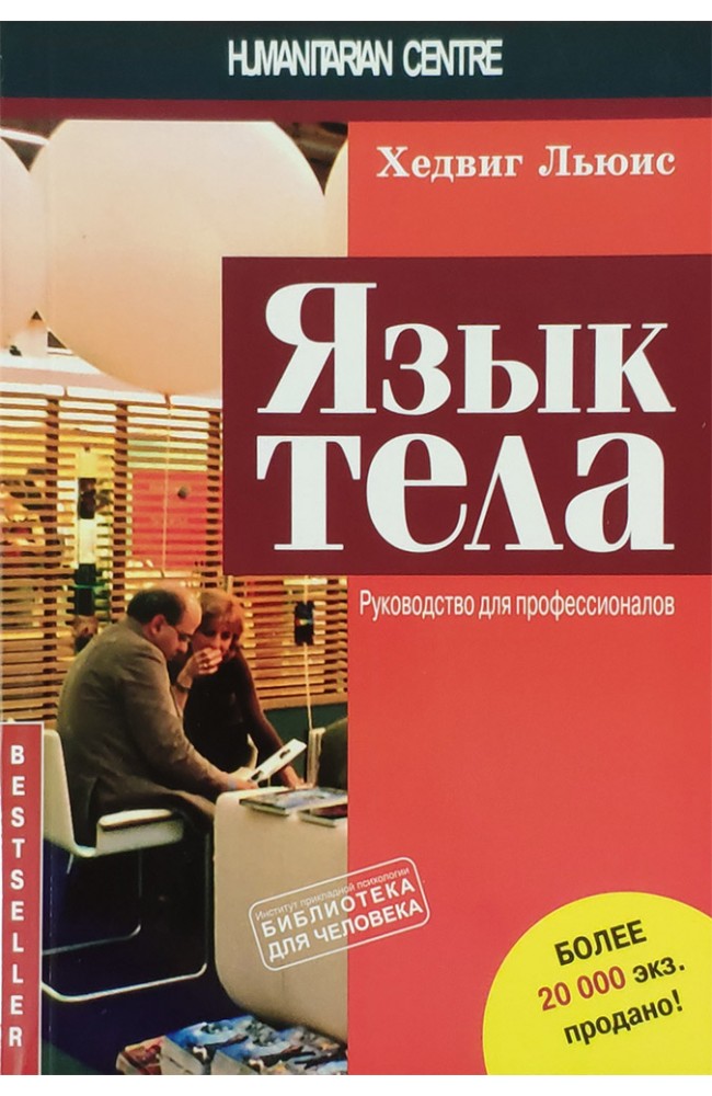 Язык тела. Руководство для профессионалов