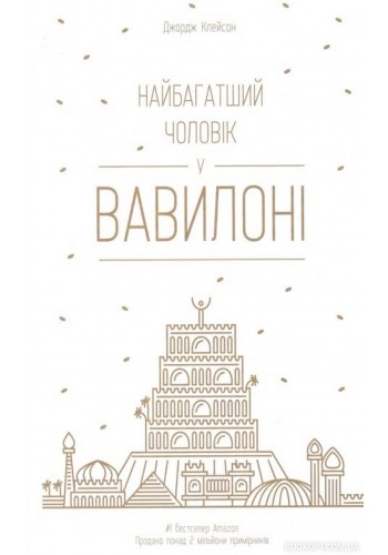 Самый богатый человек в Вавилоне (Украинский)