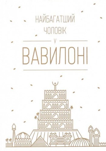 Самый богатый человек в Вавилоне (Украинский)