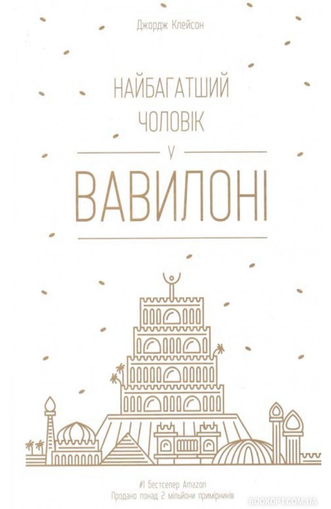 Самый богатый человек в Вавилоне (Украинский)