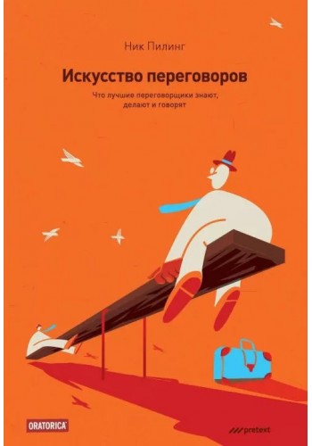 Искусство переговоров. Что лучшие переговорщики знают, делают и говорят