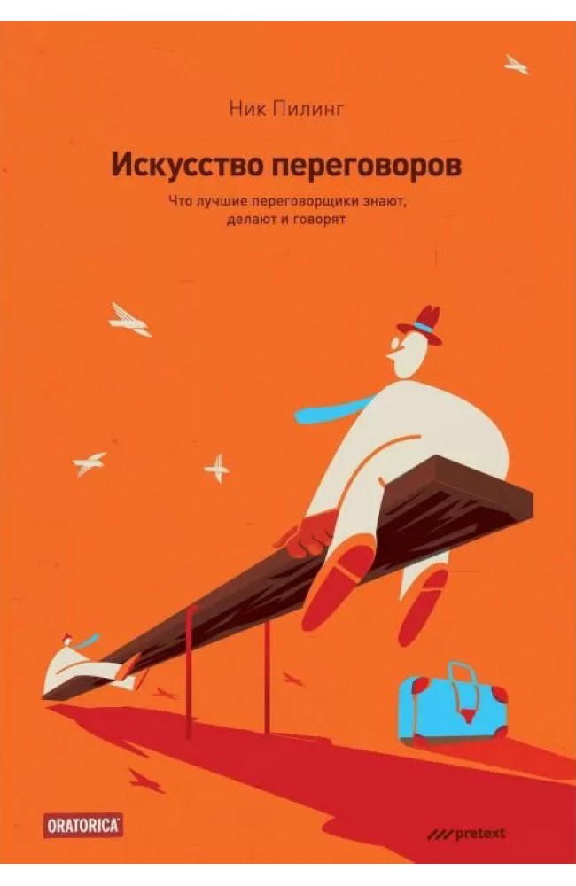 Искусство переговоров. Что лучшие переговорщики знают, делают и говорят
