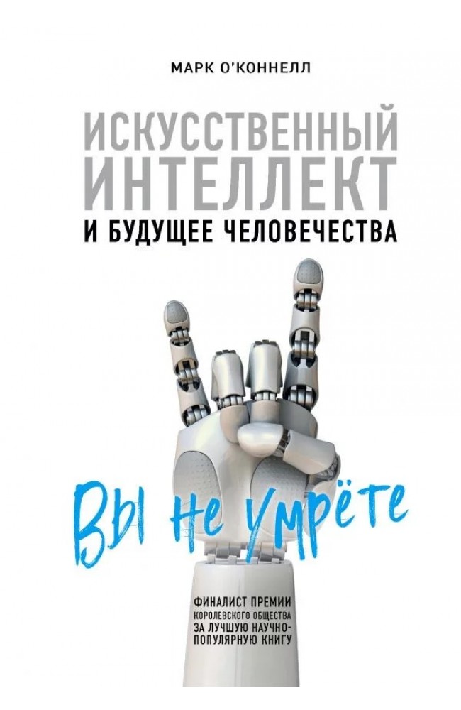 Искусственный интеллект и будущее человечества