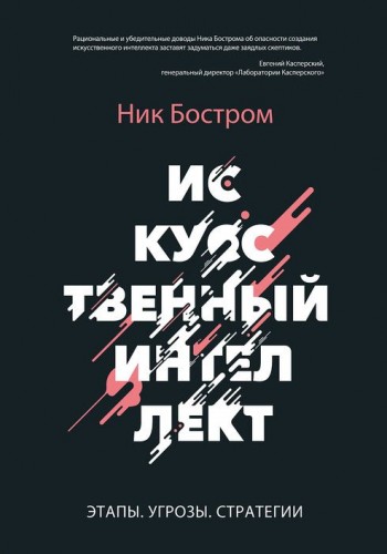 Штучний інтелект. Етапи. Загрози. Стратегії.