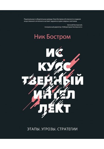 Штучний інтелект. Етапи. Загрози. Стратегії.