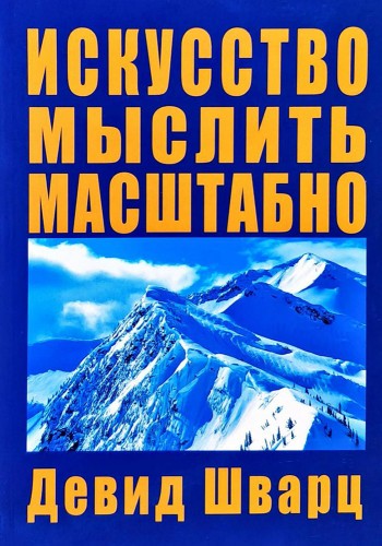 Искусство мыслить масштабно