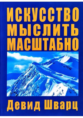 Искусство мыслить масштабно