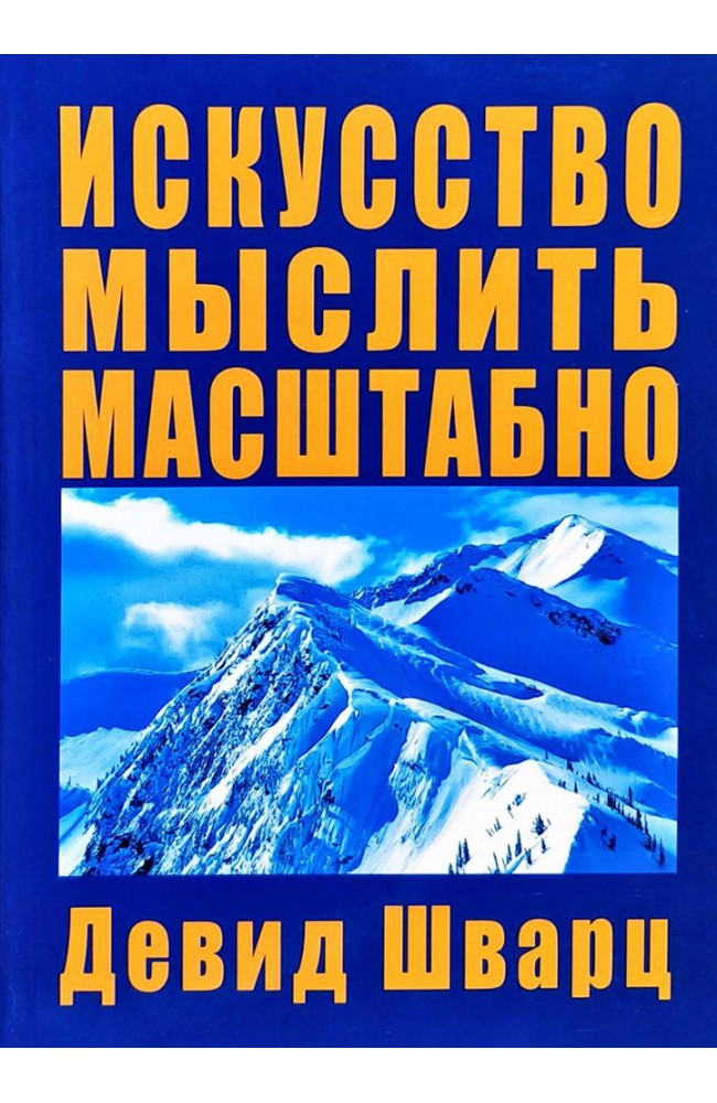 Искусство мыслить масштабно