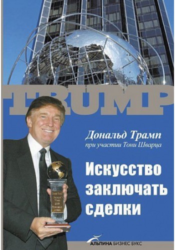 Искусство заключать сделки