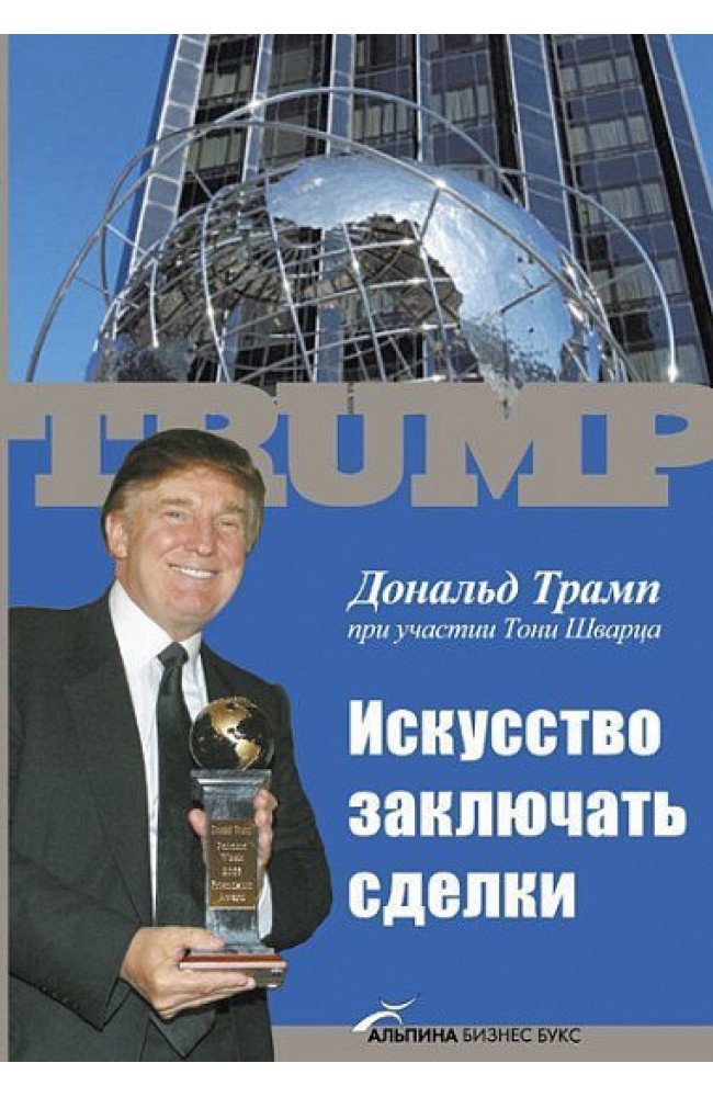 Искусство заключать сделки