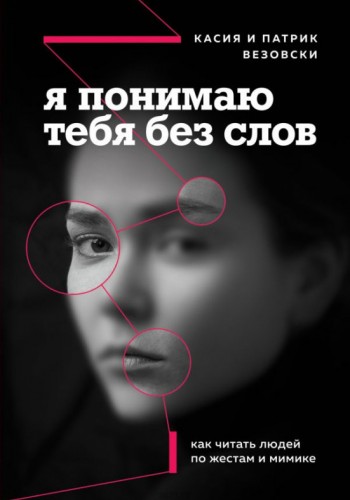 Я розумію тебе без слів. Як читати людей по жестах і міміці
