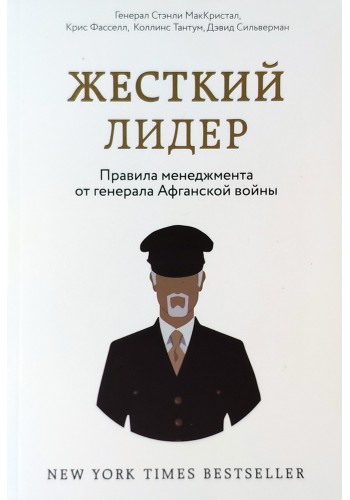 Жесткий лидер
