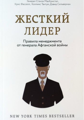 Жесткий лидер