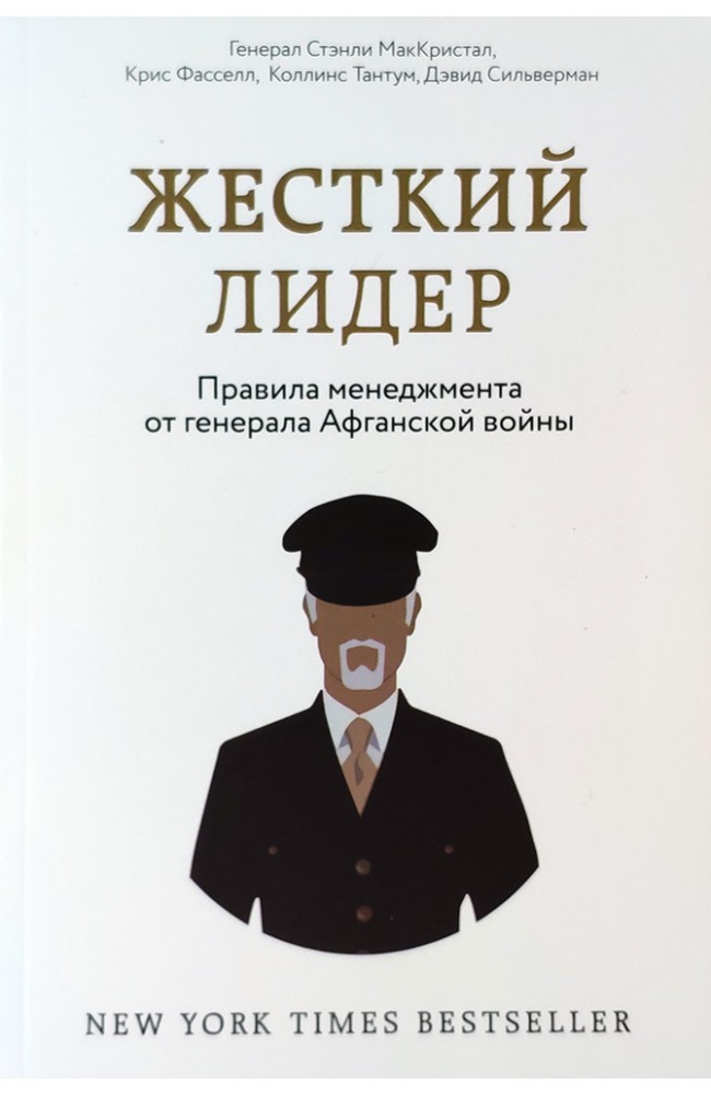 Жесткий лидер