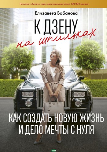 До дзену на шпильках