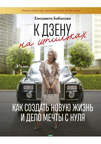 К дзену на шпильках