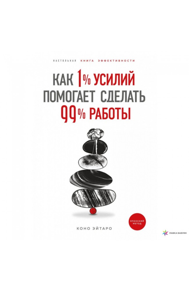 Как 1% усилий помогает сделать 99% работы