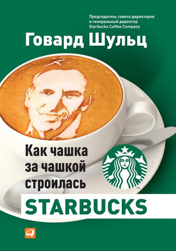 Як чашка за чашкою будувалася Starbucks