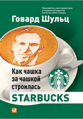 Як чашка за чашкою будувалася Starbucks