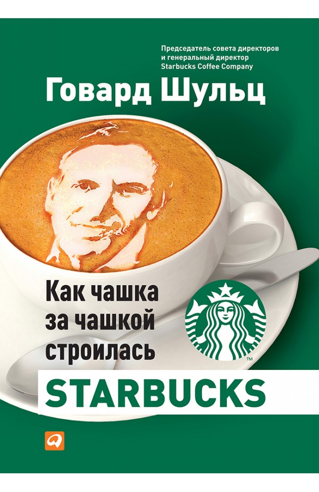 Як чашка за чашкою будувалася Starbucks