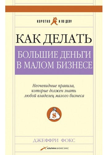 Як робити великі гроші в малому бізнесі