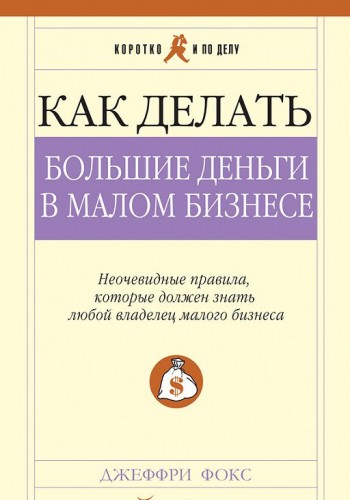 Як робити великі гроші в малому бізнесі