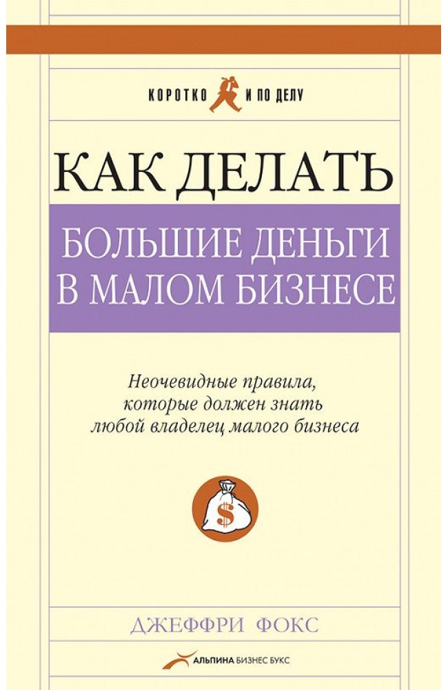 Как делать большие деньги в малом бизнесе